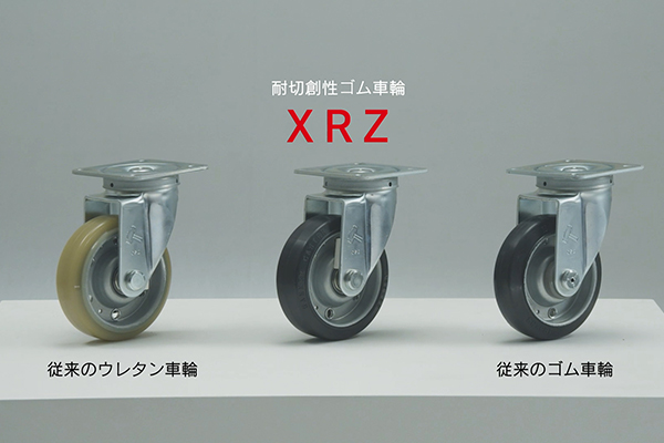 切りくずに強いゴム車輪「XRZ」
