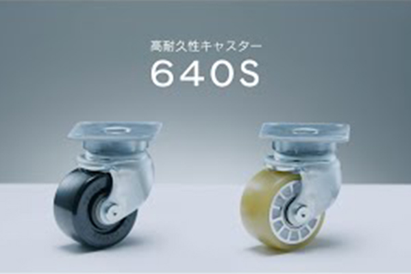 スラストベアリング採用で耐久性・始動性UP AGV・AMRにも対応！高耐久性キャスター「640S」