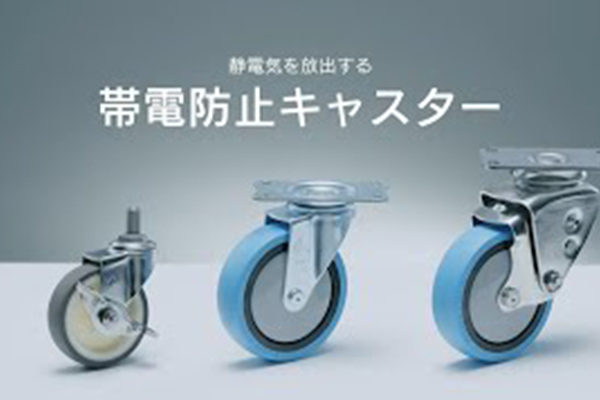 静電気よさようなら 静電気を放出する「帯電防止キャスター」静電気を通す「導電キャスター」