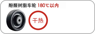 酚醛树脂车轮 180℃以内:干热