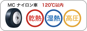 MCナイロン車 120℃以内：乾熱、湿熱、高圧