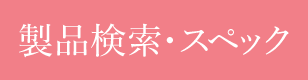 製品検索・スペック