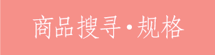产品搜寻·规格