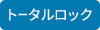 トータルロック