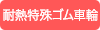 耐熱特殊ゴム車輪