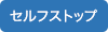 セルフストップ