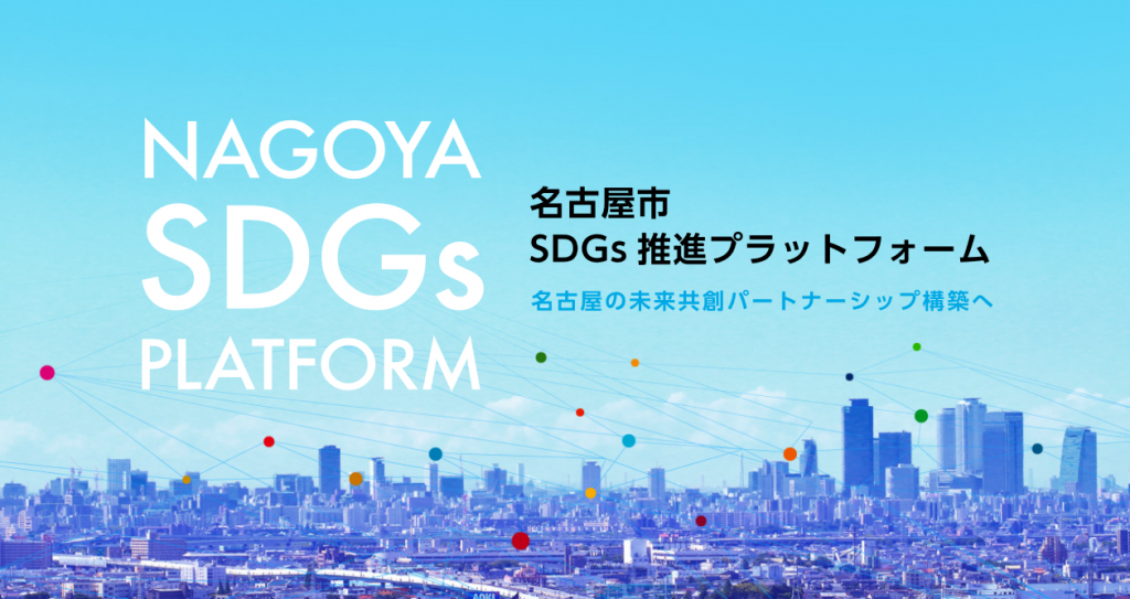 SDGs名古屋トップ